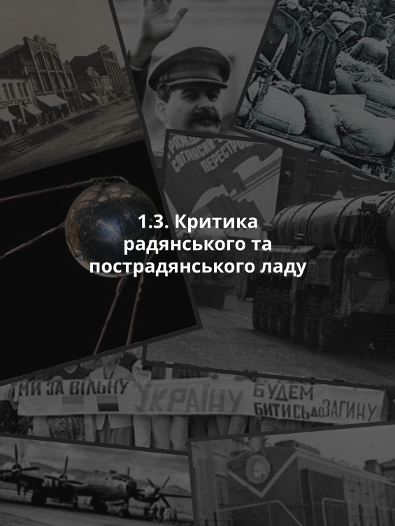 1.3. Критика радянського та пострадянського ладу