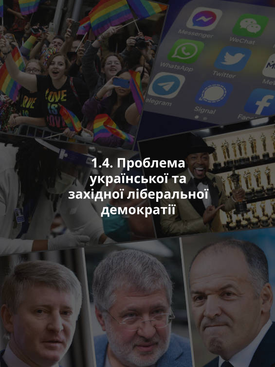 1.4. Проблеми української та західної ліберальної демократії