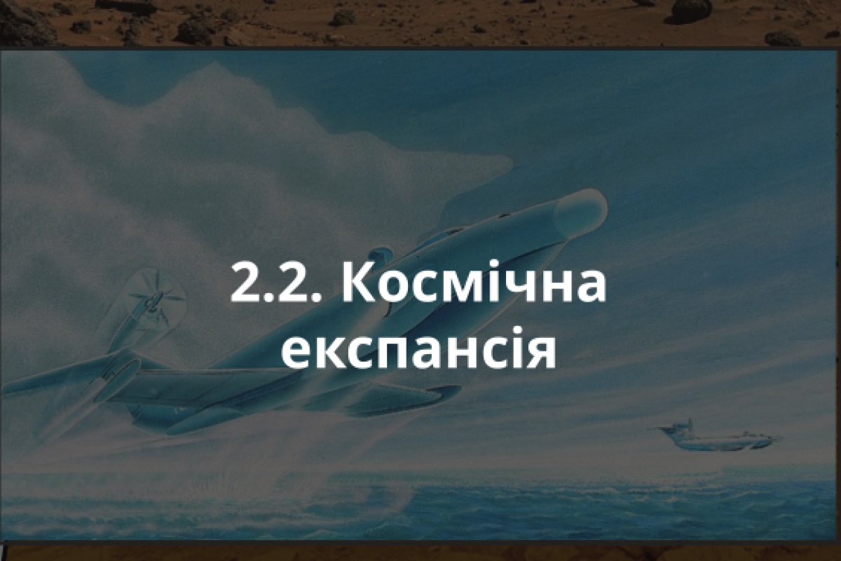 2.2. Космічна експансія
