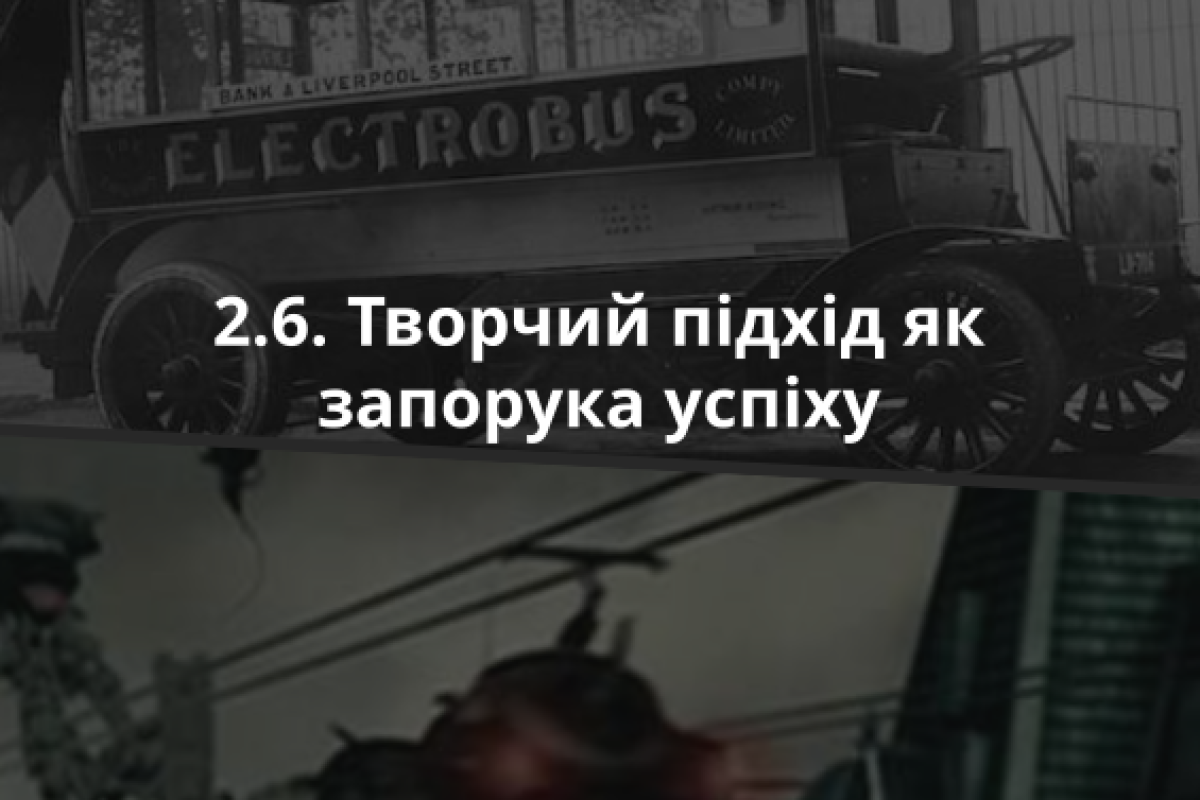 2.6. Творчий підхід як запорука успіху