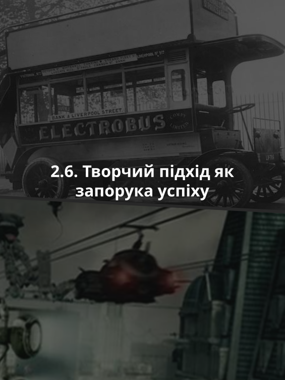 2.6. Творчий підхід як запорука успіху