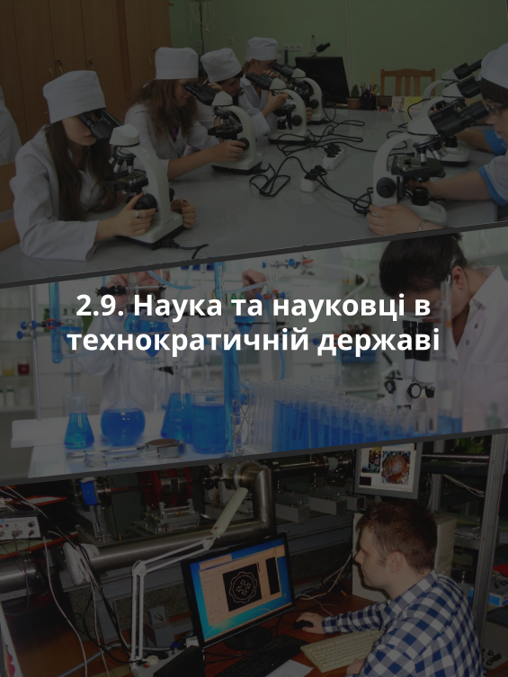 2.9. Наука та науковці в технократичній державі